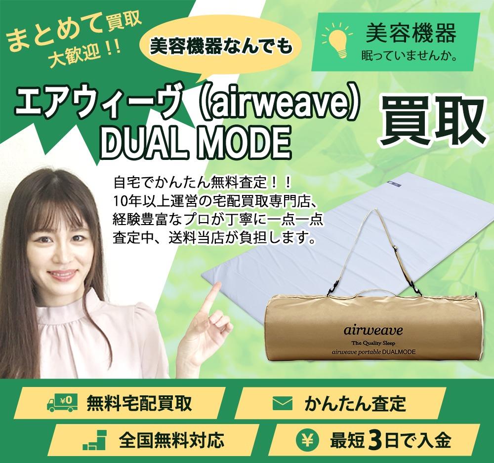 エアウィーヴ（airweave）DUAL MODE | 買取ぞうさん