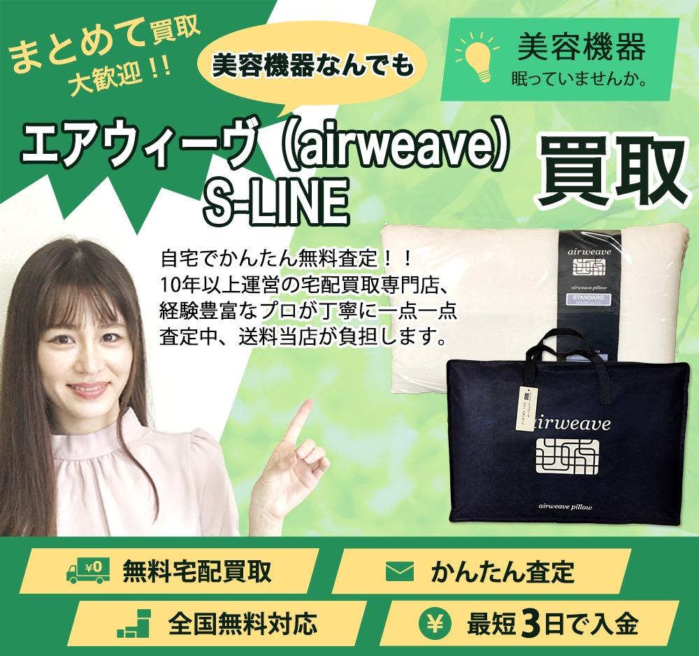 エアウィーヴ（airweave）S-LINE | 買取ぞうさん