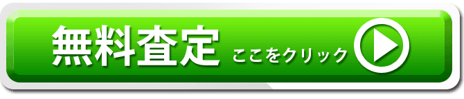 無料査定ここをクリック