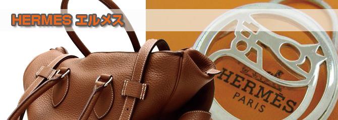 エルメス/HERMES | 買取ぞうさん