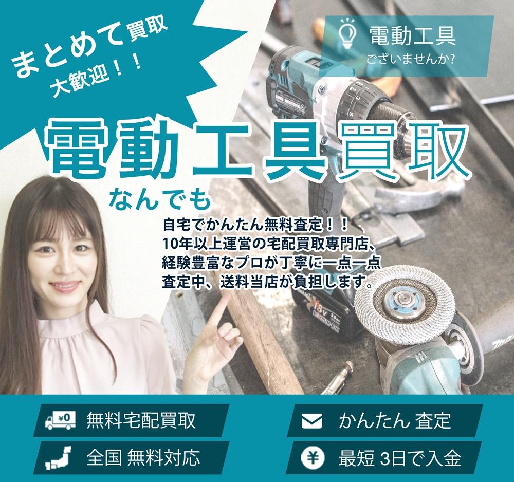 電動工具 | 買取ぞうさん