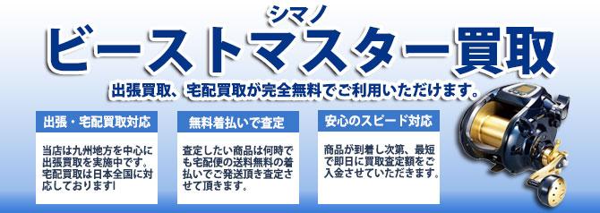 シマノ ビーストマスター9000 | 買取ぞうさん