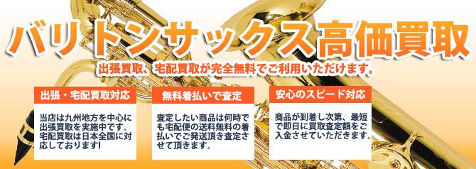 バリトンサックス | 買取ぞうさん
