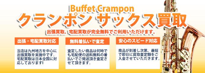 ビュッフェ・クランポン(Buffet Crampon) | 買取ぞうさん