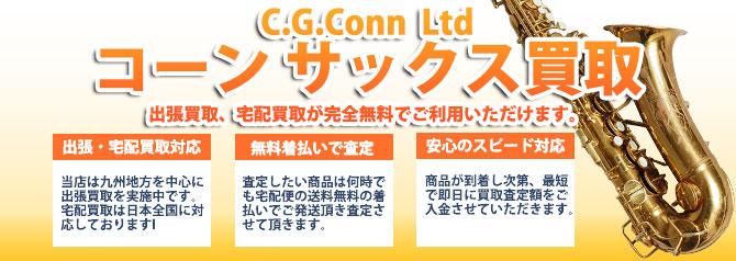 コーン(C.G.CONN)サックス | 買取ぞうさん