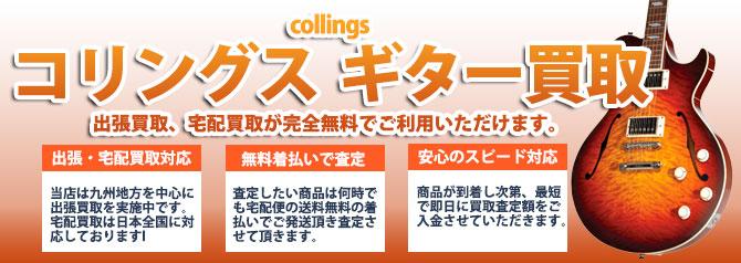 collings(コリングス) | 買取ぞうさん