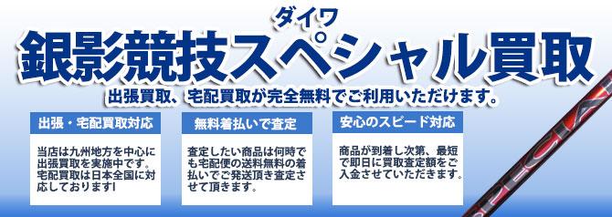 ダイワ 銀影競技 | 買取ぞうさん