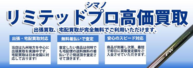 シマノ リミテッドプロ | 買取ぞうさん