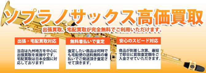 ソプラノ サックス | 買取ぞうさん