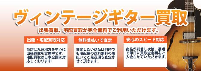 ヴィンテージギター | 買取ぞうさん