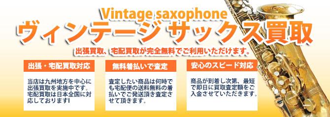 ヴィンテージ サックス | 買取ぞうさん