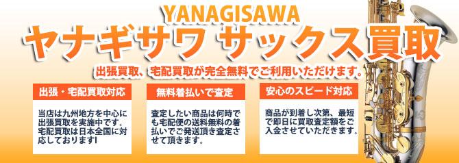 ヤナギサワ(YANAGISAWA)サックス | 買取ぞうさん