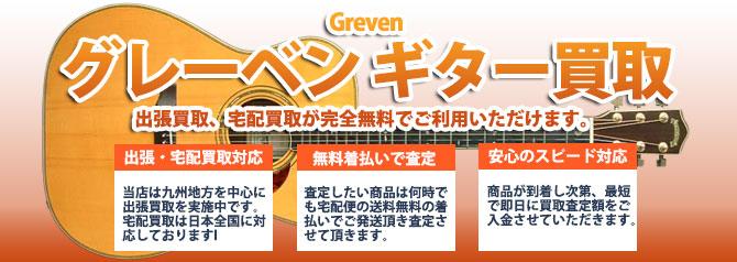 Greven(グレーベン) | 買取ぞうさん