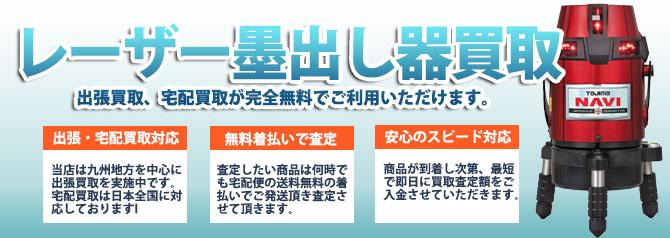 レーザー墨出し器 | 買取ぞうさん