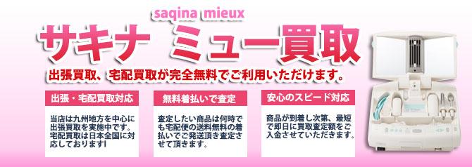 サキナ ミュー (saqina mieux) | 買取ぞうさん