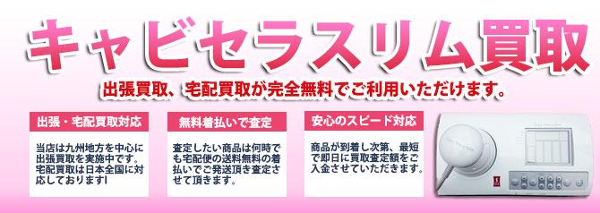 キャビセラスリム | 買取ぞうさん