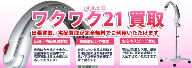 オオヒロ わくわく21 | 買取ぞうさん