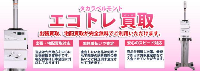 タカラベルモント エスティエコトレ | 買取ぞうさん