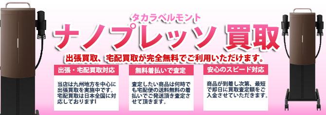 タカラベルモント ナノプレッソ | 買取ぞうさん