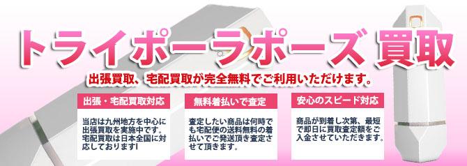 トライポーラポーズ | 買取ぞうさん