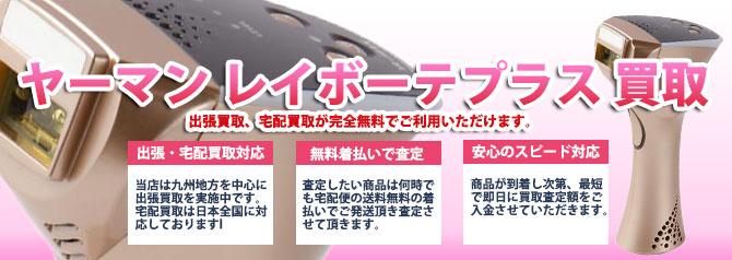 ヤーマン レイボーテ プラス | 買取ぞうさん