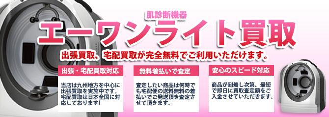 肌診断機器 エーワンライト(A-ONE Lite) | 買取ぞうさん