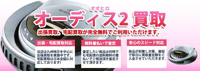 オーディス2 | 買取ぞうさん
