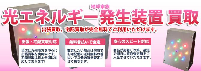 地球家族 光エネルギー発生装置 | 買取ぞうさん