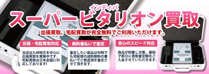 インディバ スーパービタリオン | 買取ぞうさん