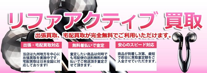 リファアクティブ | 買取ぞうさん