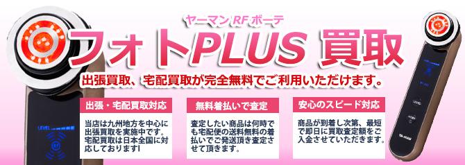 ヤーマン RFボーテ フォトPLUS | 買取ぞうさん