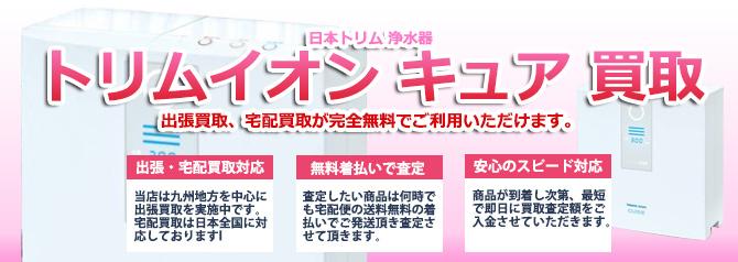 トリムイオン キュア | 買取ぞうさん