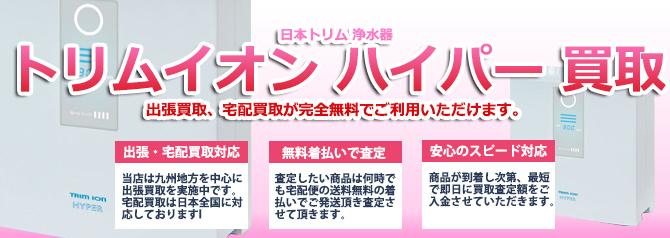 トリムイオンHYPER | 買取ぞうさん