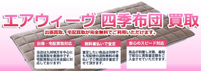 エアウィーヴ四季布団 | 買取ぞうさん