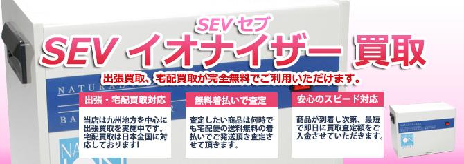 SEV イオナイザー | 買取ぞうさん