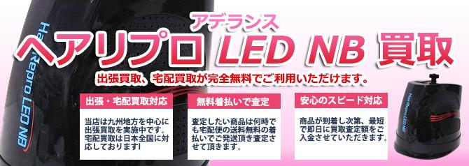 アデランス ヘアリプロ LED NB | 買取ぞうさん