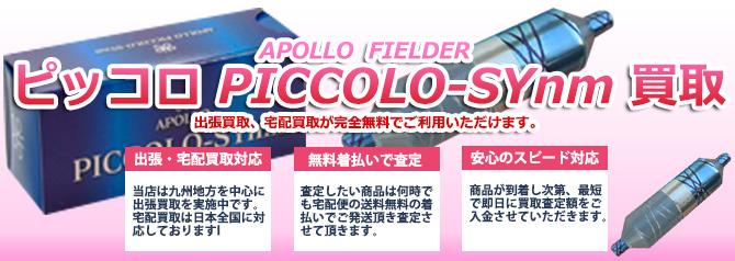 アポロフィールダー ピッコロ・シン | 買取ぞうさん