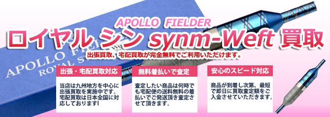アポロフィールダー ロイヤル シン synm-Weft | 買取ぞうさん