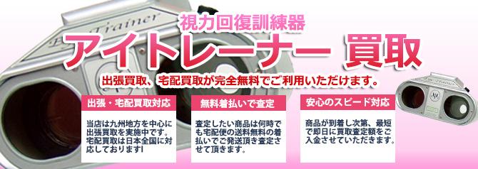 アイトレーナー | 買取ぞうさん