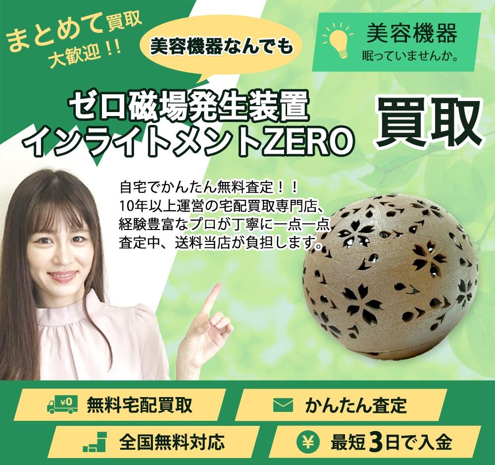 インライトメント ゼロ地場発生装置 | 買取ぞうさん