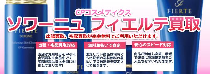 ソワーニュ フィエルテ | 買取ぞうさん