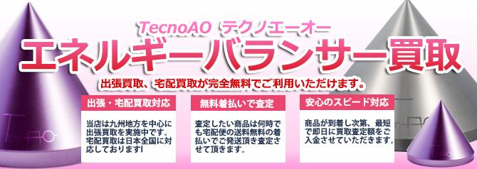 テクノAO エネルギーバランサー | 買取ぞうさん
