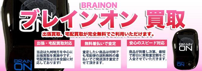 ブレインオン | 買取ぞうさん