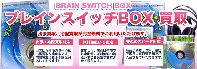ブレインスイッチBOX | 買取ぞうさん