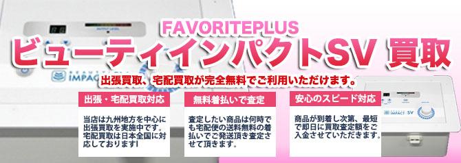 ビューティインパクトSV | 買取ぞうさん