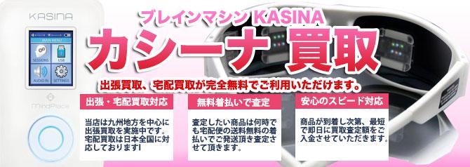 ブレインマシン KASINA | 買取ぞうさん