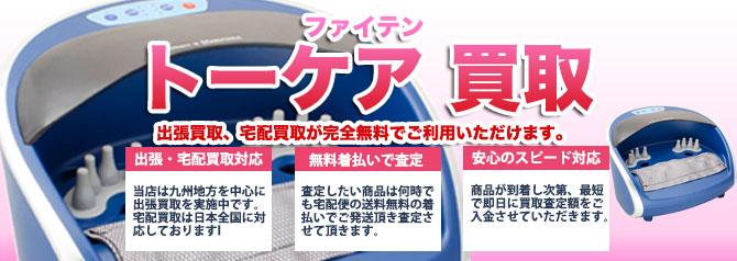 ファイテン トーケア | 買取ぞうさん