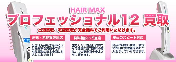 ヘアマックスプロフェッショナル12 | 買取ぞうさん
