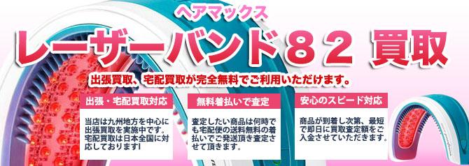 ヘアマックス レーザーバンド82 | 買取ぞうさん