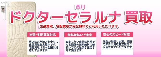 西川 ドクターセラ ルナ | 買取ぞうさん